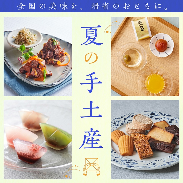 夏の手土産のお取り寄せ特集