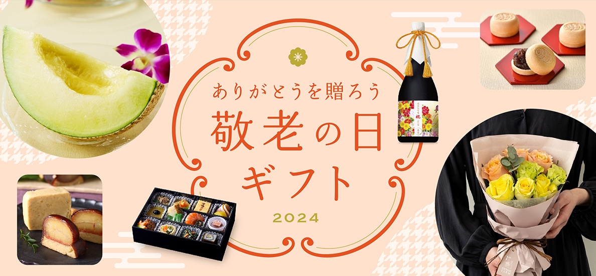 健康長寿の願いを込めて。敬老の日ギフト特集