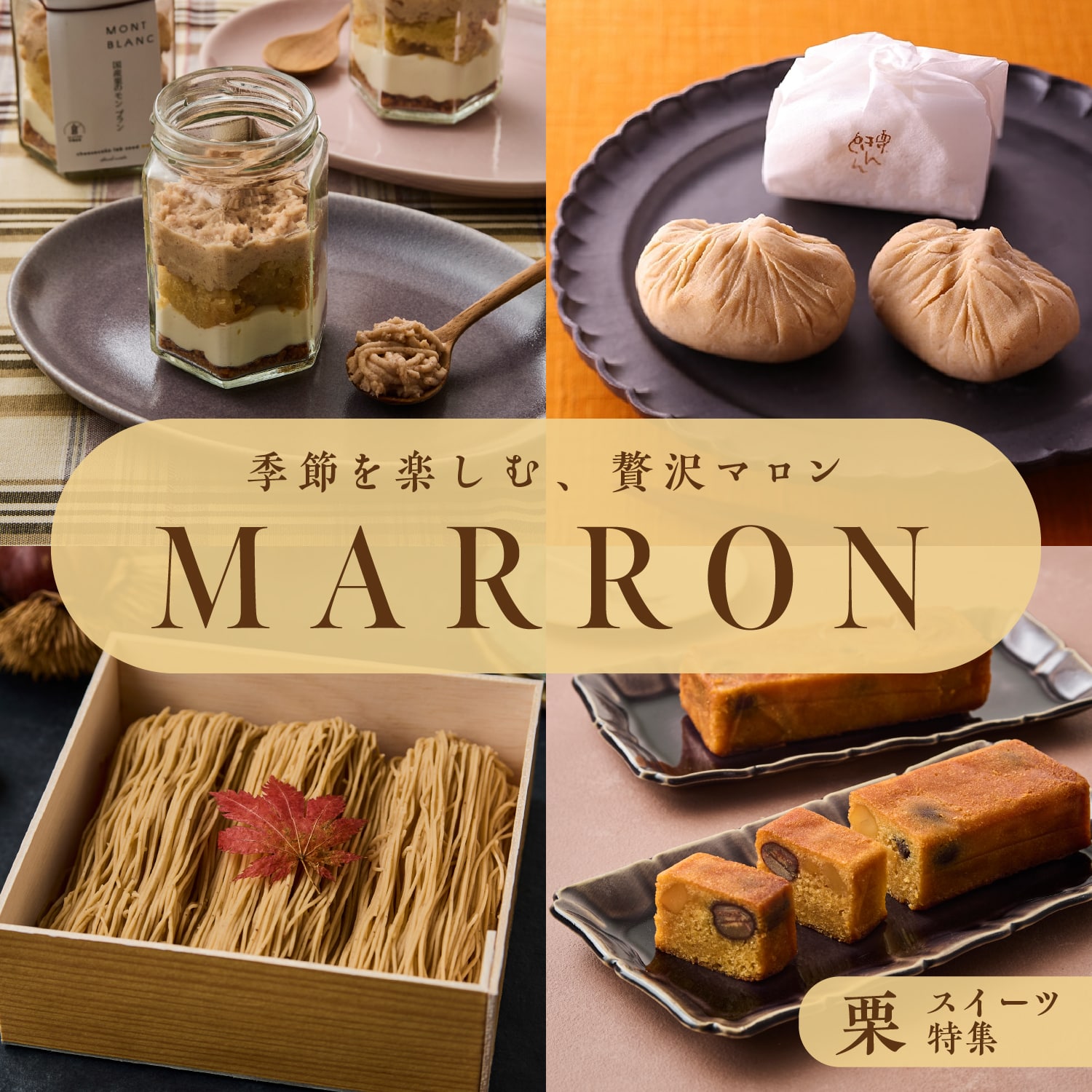 ほっこりおいしい旬の味覚♪栗スイーツ特集