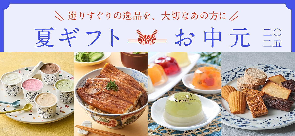 お中元・夏ギフト2025