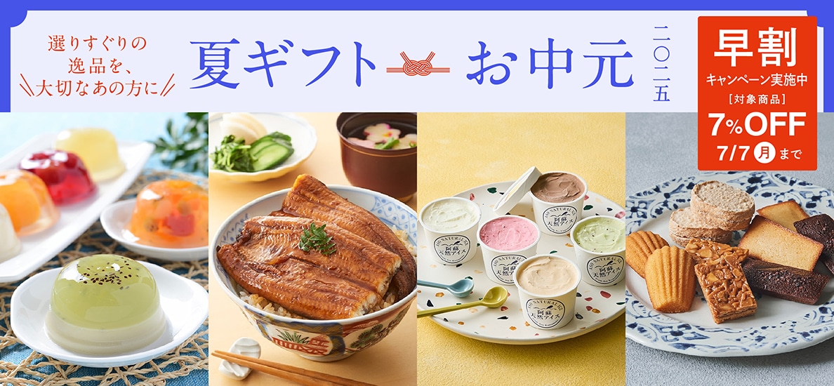 お中元・夏ギフト2024