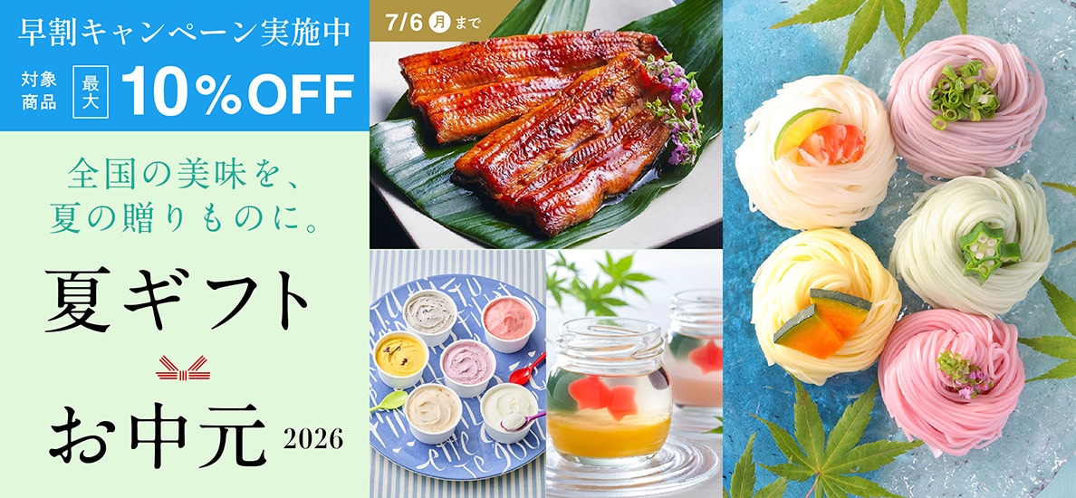 お中元・夏ギフト2026
