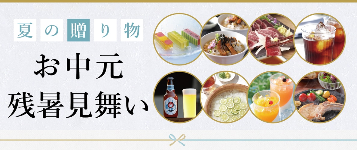 夏の贈り物 お中元 残暑見舞い