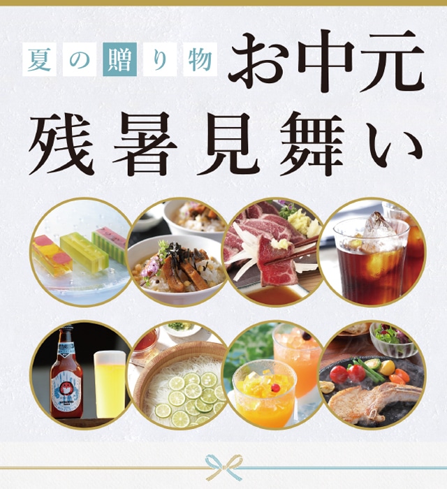 夏の贈り物 お中元 残暑見舞い