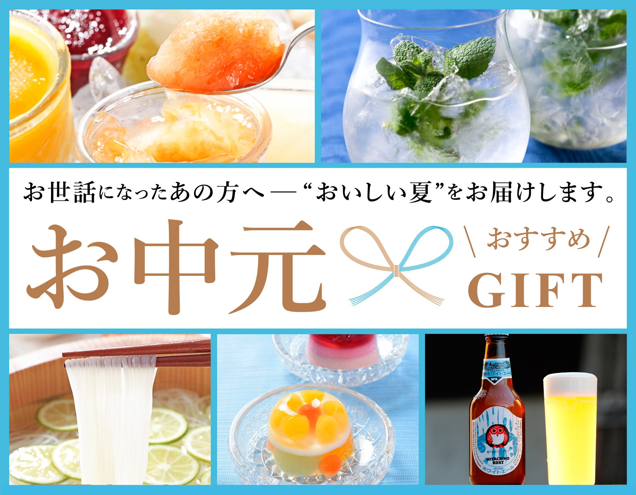 夏の贈り物 お中元 残暑見舞い