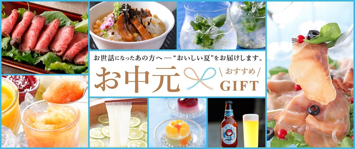 夏の贈り物 お中元 残暑見舞い