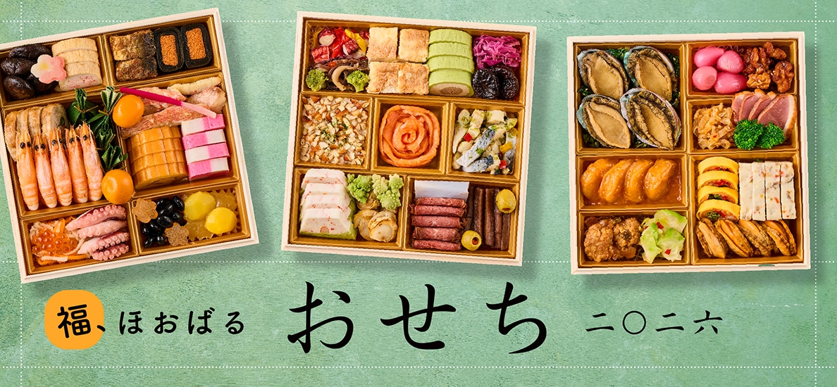 おせち2026
