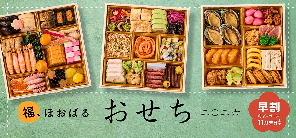 おせち2026