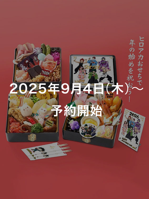僕のヒーローアカデミアおせち2026