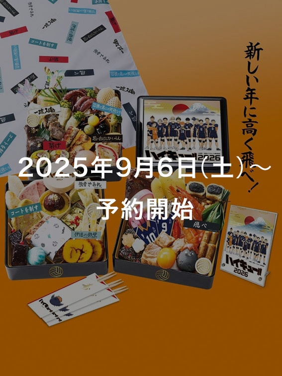 ハイキュー！！おせち2026