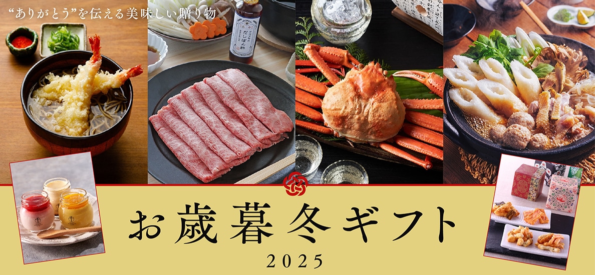 お歳暮・冬ギフト2025