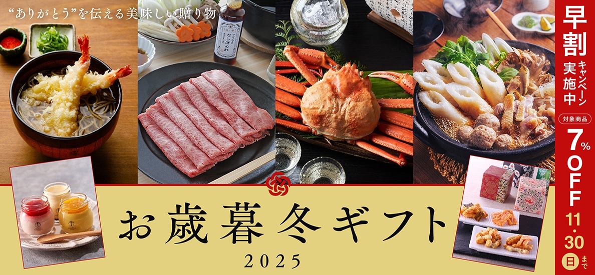 お歳暮・冬ギフト2024
