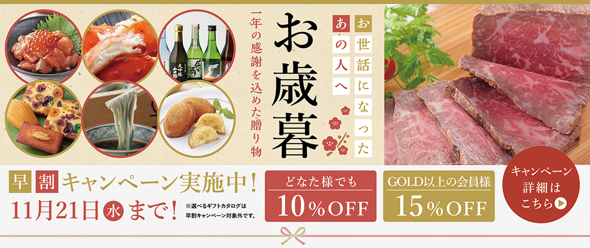 たいせつなあの人へ、選りすぐりの贈り物を お歳暮お年賀 / 早割キャンペーン / 特設ページ掲載商品10%OFF 11月20日(月)まで