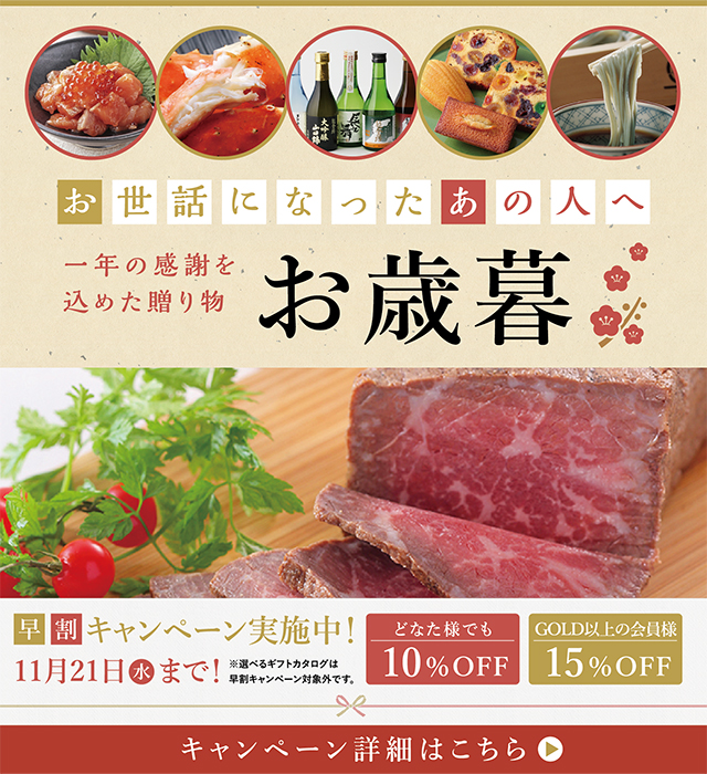 たいせつなあの人へ、選りすぐりの贈り物を お歳暮お年賀 / 早割キャンペーン / 特設ページ掲載商品10%OFF 11月20日(月)まで