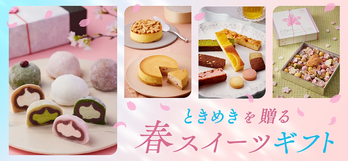 春スイーツ＆ギフト 2026
