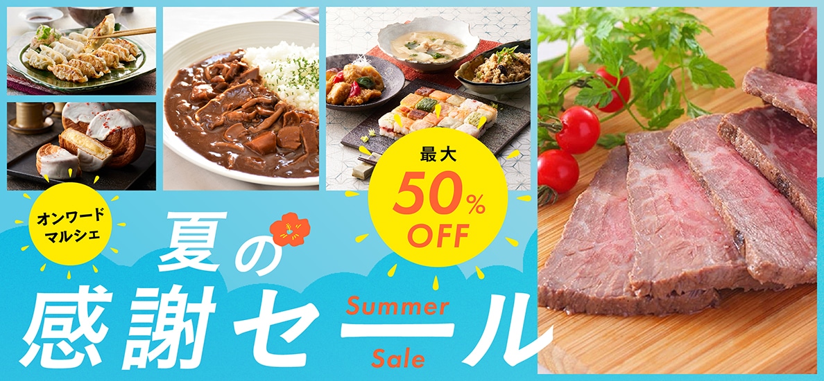 夏の感謝セール開催