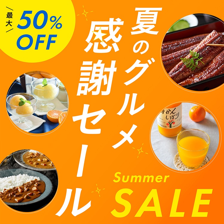 夏の感謝セール開催