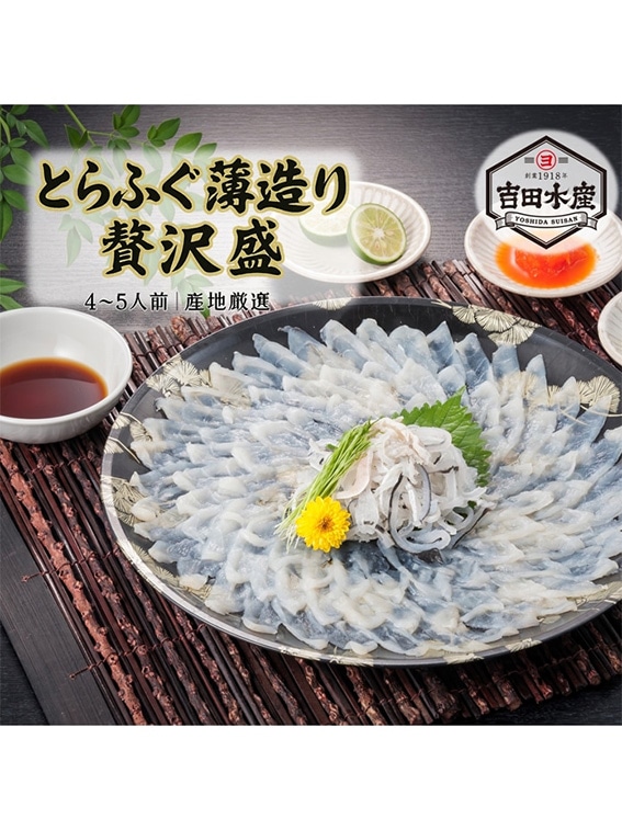 とらふぐ薄造り 贅沢盛り（4～5人前）