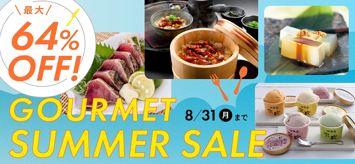 夏のグルメセール開催