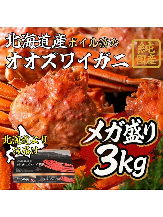 北海道産 オオズワイガニ 3kg（7～9杯、ボイル済み）