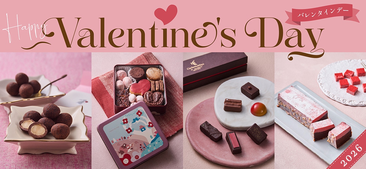 バレンタインギフト特集2025