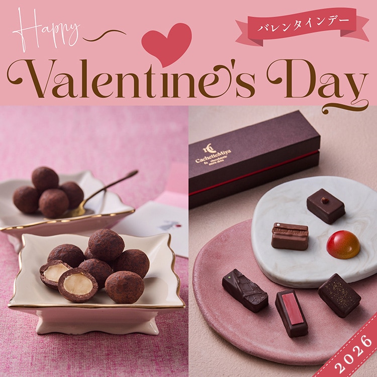 バレンタインギフト特集2025