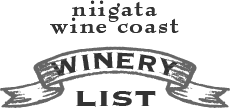 niigata wine coast WINERY LIST