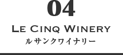 04 LE CINQ WINERY ルサンクワイナリー