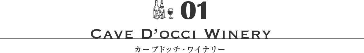 01 CAVE D’OCCI WINERY カーブドッチ・ワイナリー