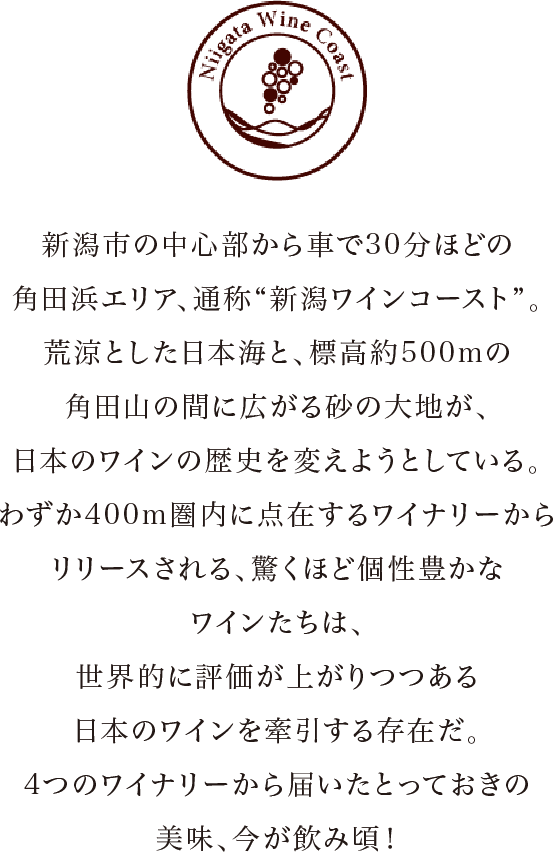 新潟ワインコーストで出合う 珠玉の1杯 お取り寄せ グルメ 食品 通販で人生を豊かに オンワード マルシェ Onward Marche グルメ通販の オンワード マルシェ