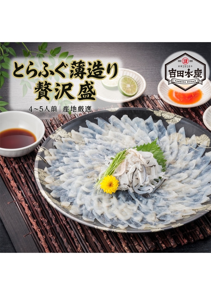 とらふぐ薄造り 贅沢盛り（4～5人前）