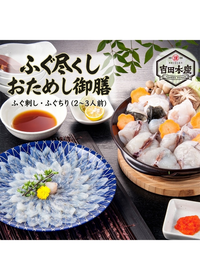 ふぐ尽くし おためし御前 （2～3人前）
