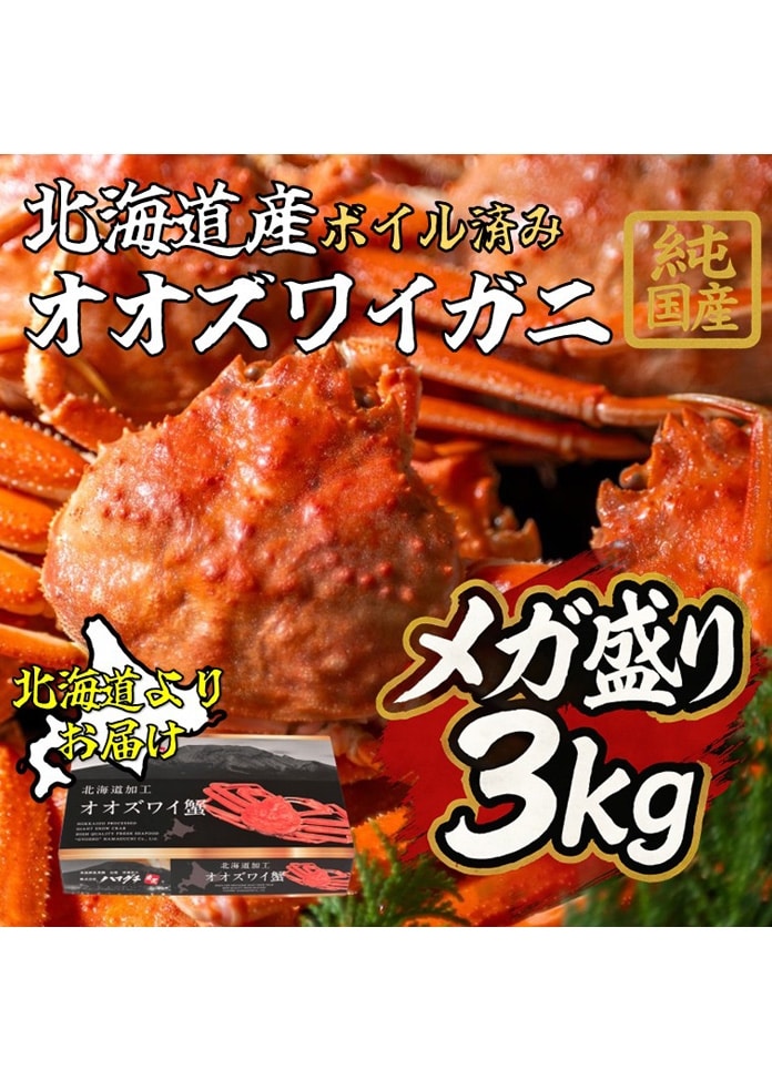 北海道産 オオズワイガニ 3kg（7～9杯、ボイル済み）