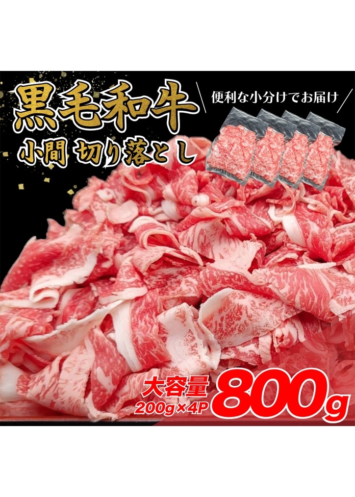 黒毛和牛 小間切れ 800g（200g×4）