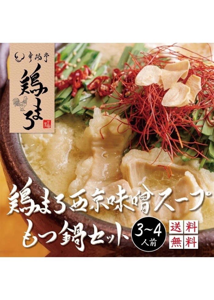 鶏まろ もつ鍋セット 西京味噌 400g（3～4人前）