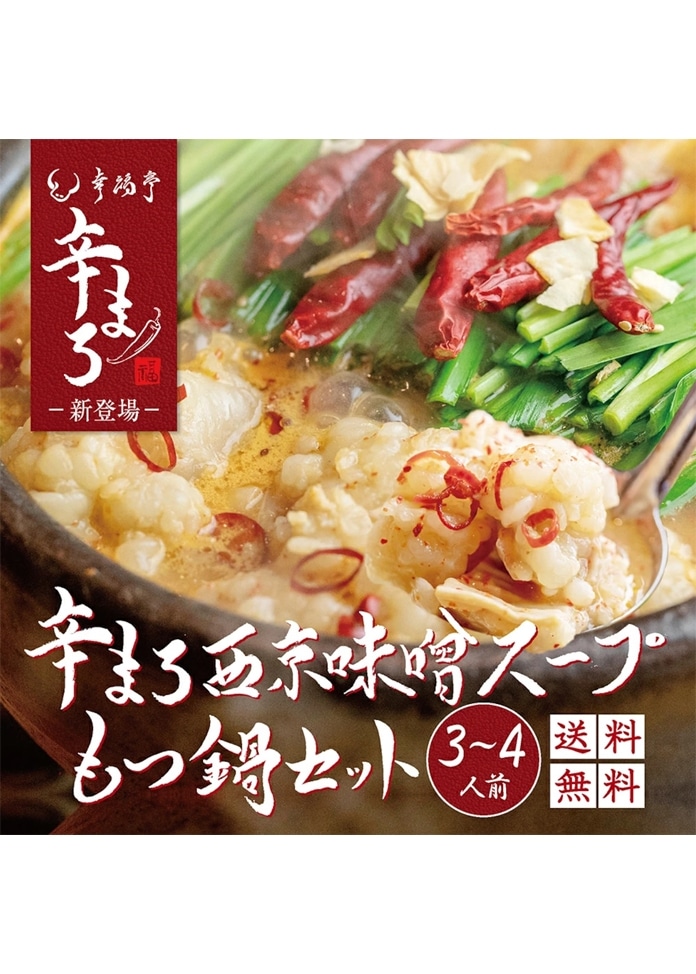 辛まろ もつ鍋セット 西京味噌 400g（3～4人前）