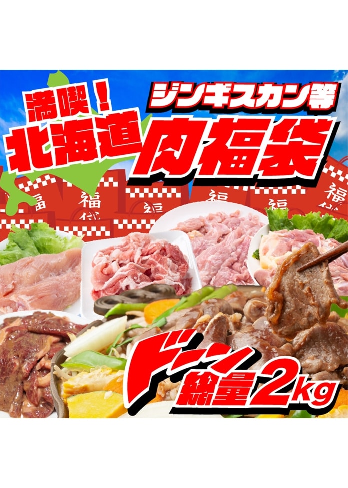 【お肉 福袋】北海道満喫セット 大容量 2kg以上