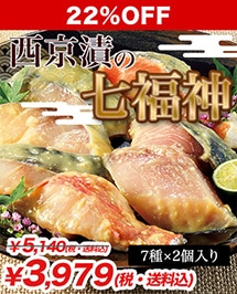 金目鯛から銀サケまで7種の高級魚の西京漬がお買い得価格！