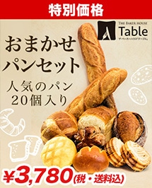 愛知県で有名な「ザベーカーハウステーブル」の食事パン20個がお手頃価格で登場！